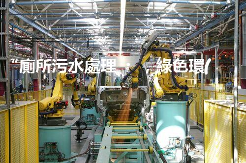 “廁所污水處理，綠色環(huán)保新篇章”